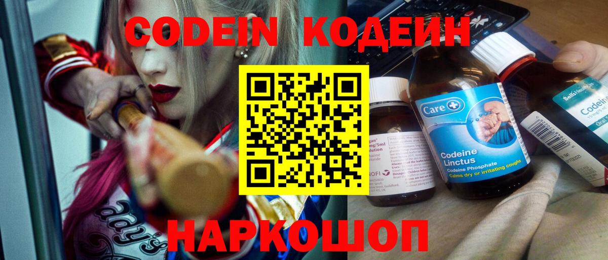 Владимир  Кодеин Purple Drank  Вход с VPN  Codein напиток Lean (лин) 